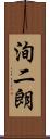 洵二朗 Scroll