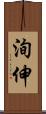 洵伸 Scroll