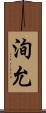 洵允 Scroll