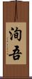 洵吾 Scroll