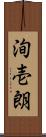 洵壱朗 Scroll