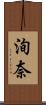 洵奈 Scroll