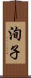 洵子 Scroll