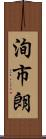 洵市朗 Scroll