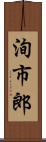 洵市郎 Scroll