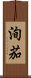 洵茄 Scroll