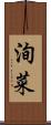 洵菜 Scroll