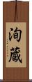 洵蔵 Scroll