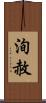 洵赦 Scroll