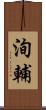 洵輔 Scroll