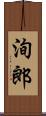 洵郎 Scroll