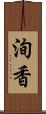 洵香 Scroll