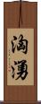 洶湧 Scroll