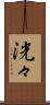 洸々 Scroll