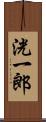 洸一郎 Scroll