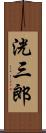 洸三郎 Scroll