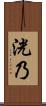 洸乃 Scroll
