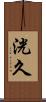 洸久 Scroll