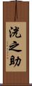 洸之助 Scroll