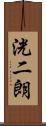 洸二朗 Scroll