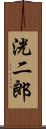 洸二郎 Scroll