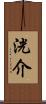 洸介 Scroll