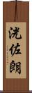 洸佐朗 Scroll