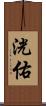 洸佑 Scroll
