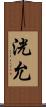 洸允 Scroll