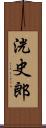 洸史郎 Scroll