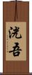 洸吾 Scroll