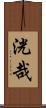 洸哉 Scroll