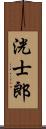 洸士郎 Scroll