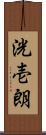 洸壱朗 Scroll