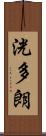 洸多朗 Scroll