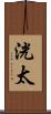 洸太 Scroll