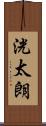 洸太朗 Scroll