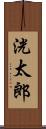 洸太郎 Scroll