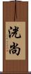 洸尚 Scroll