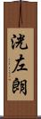 洸左朗 Scroll
