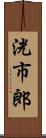 洸市郎 Scroll