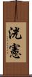 洸憲 Scroll