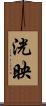 洸映 Scroll