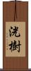 洸樹 Scroll