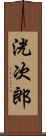 洸次郎 Scroll