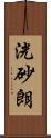 洸砂朗 Scroll