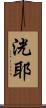 洸耶 Scroll