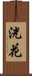 洸花 Scroll