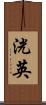 洸英 Scroll