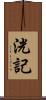 洸記 Scroll